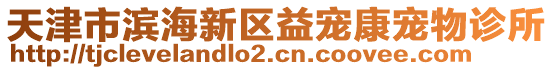 天津市濱海新區(qū)益寵康寵物診所