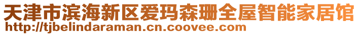 天津市濱海新區(qū)愛瑪森珊全屋智能家居館