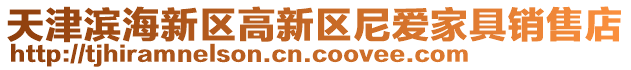 天津滨海新区高新区尼爱家具销售店