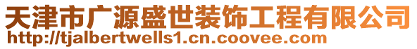 天津市廣源盛世裝飾工程有限公司