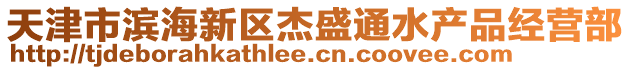 天津市濱海新區杰盛通水產品經營部