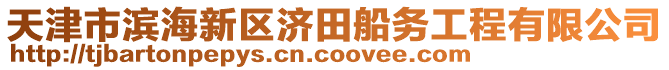 天津市濱海新區濟田船務工程有限公司