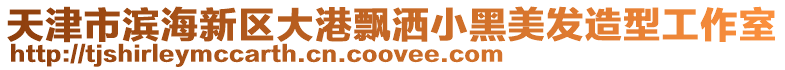 天津市濱海新區大港飄灑小黑美發造型工作室