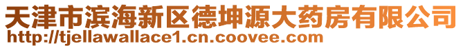 天津市濱海新區(qū)德坤源大藥房有限公司