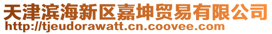 天津濱海新區嘉坤貿易有限公司