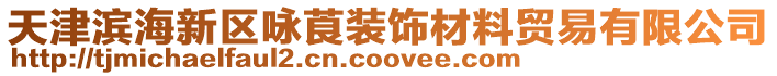 天津?yàn)I海新區(qū)詠莨裝飾材料貿(mào)易有限公司