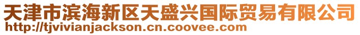 天津市濱海新區(qū)天盛興國(guó)際貿(mào)易有限公司