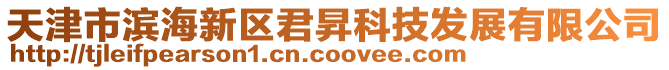 天津市濱海新區(qū)君昇科技發(fā)展有限公司