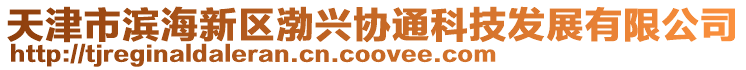天津市濱海新區渤興協通科技發展有限公司