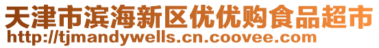 天津市濱海新區優優購食品超市