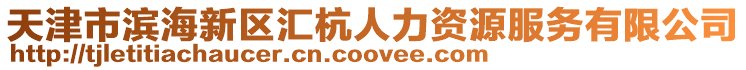 天津市濱海新區匯杭人力資源服務有限公司