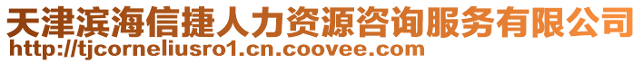 天津濱海信捷人力資源咨詢服務有限公司