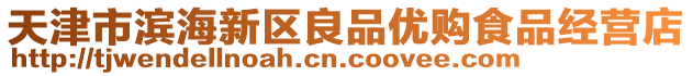 天津市濱海新區良品優購食品經營店