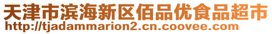 天津市濱海新區佰品優食品超市