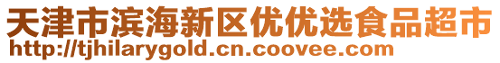 天津市濱海新區優優選食品超市