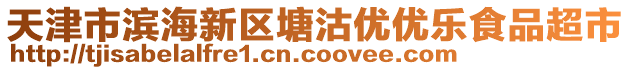 天津市濱海新區(qū)塘沽優(yōu)優(yōu)樂食品超市
