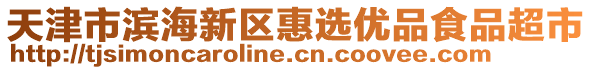 天津市濱海新區(qū)惠選優(yōu)品食品超市