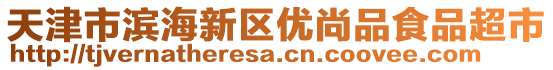 天津市濱海新區優尚品食品超市