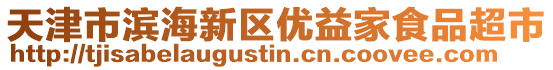 天津市濱海新區(qū)優(yōu)益家食品超市