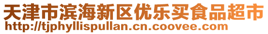 天津市濱海新區(qū)優(yōu)樂買食品超市