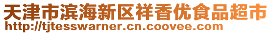 天津市濱海新區(qū)祥香優(yōu)食品超市