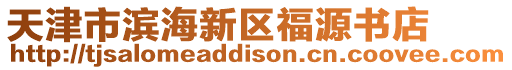 天津市濱海新區福源書店