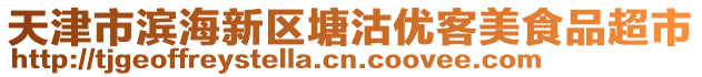 天津市濱海新區(qū)塘沽優(yōu)客美食品超市