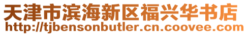 天津市濱海新區福興華書店