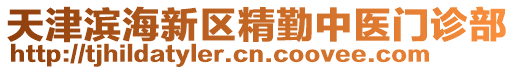 天津濱海新區精勤中醫門診部