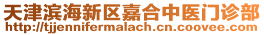 天津濱海新區嘉合中醫門診部