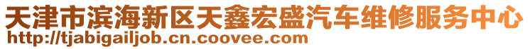 天津市濱海新區(qū)天鑫宏盛汽車維修服務(wù)中心