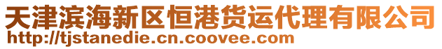 天津濱海新區恒港貨運代理有限公司