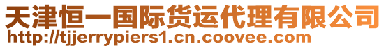 天津恒一國際貨運代理有限公司