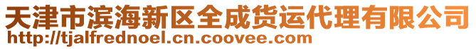 天津市濱海新區全成貨運代理有限公司