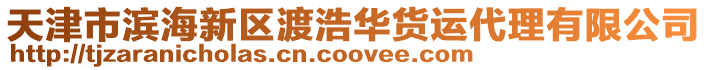 天津市濱海新區渡浩華貨運代理有限公司