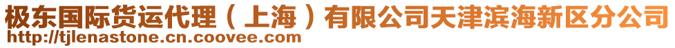 極東國際貨運代理（上海）有限公司天津濱海新區(qū)分公司