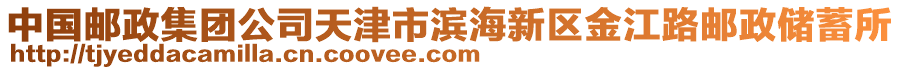 中國(guó)郵政集團(tuán)公司天津市濱海新區(qū)金江路郵政儲(chǔ)蓄所