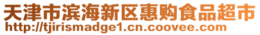 天津市濱海新區(qū)惠購食品超市