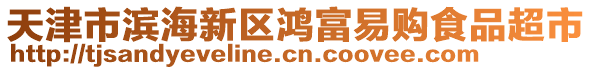 天津市濱海新區(qū)鴻富易購食品超市