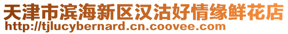天津市濱海新區漢沽好情緣鮮花店
