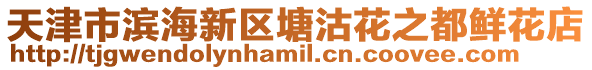 天津市濱海新區塘沽花之都鮮花店