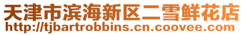 天津市濱海新區二雪鮮花店