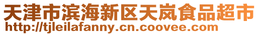 天津市濱海新區(qū)天嵐食品超市