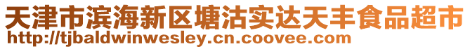 天津市滨海新区塘沽实达天丰食品超市