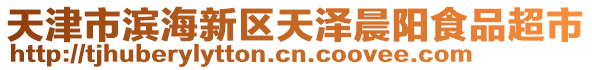 天津市濱海新區(qū)天澤晨陽食品超市