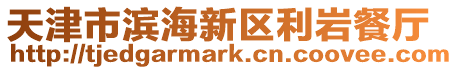 天津市濱海新區利巖餐廳