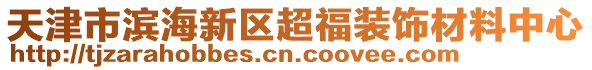 天津市濱海新區(qū)超福裝飾材料中心