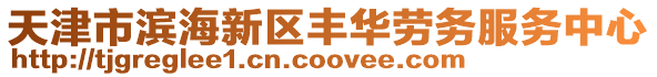 天津市濱海新區豐華勞務服務中心