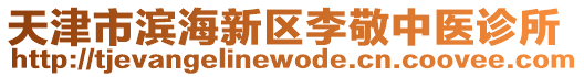 天津市濱海新區(qū)李敬中醫(yī)診所