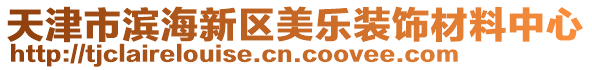 天津市濱海新區美樂裝飾材料中心